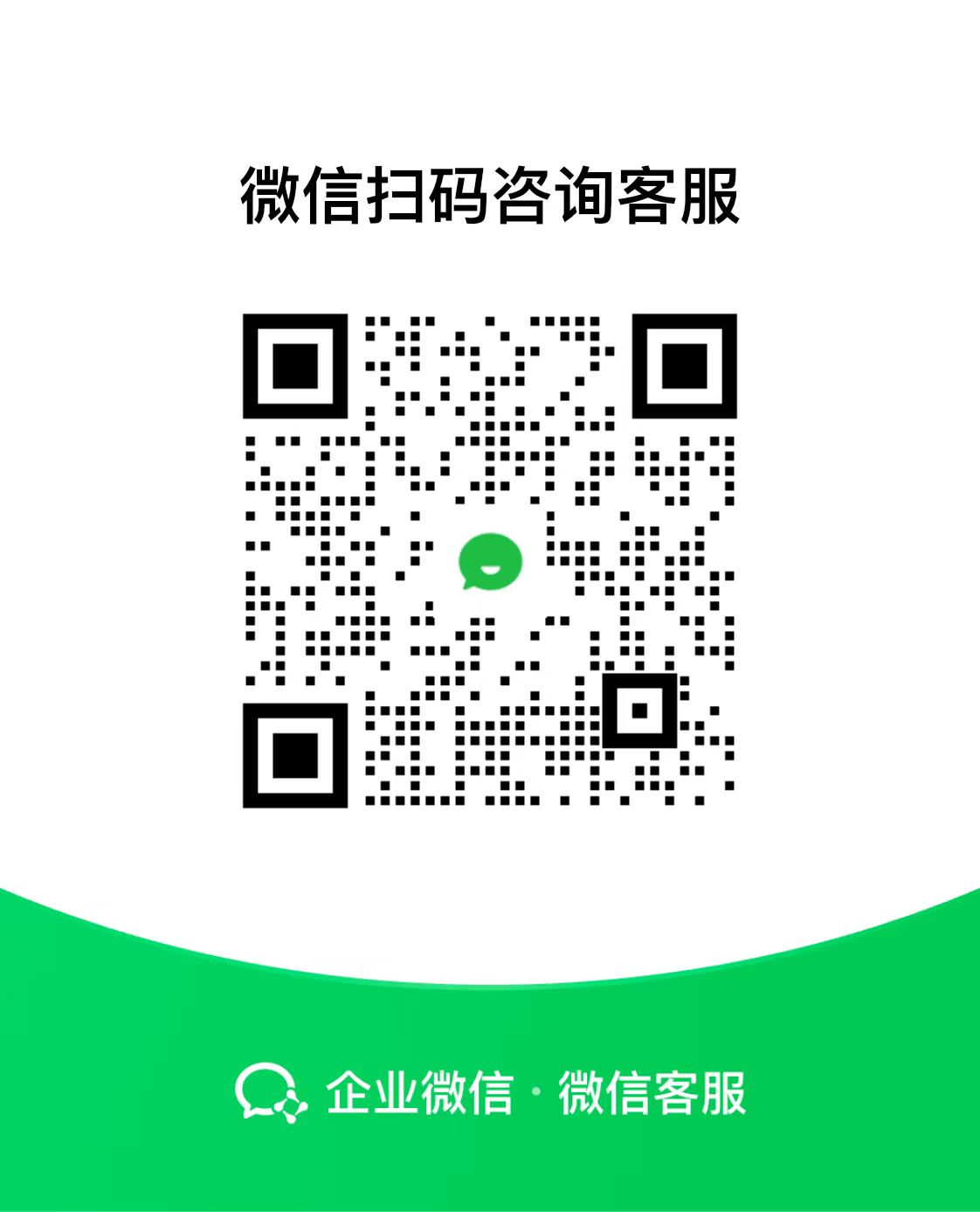 企业微信客服二维码